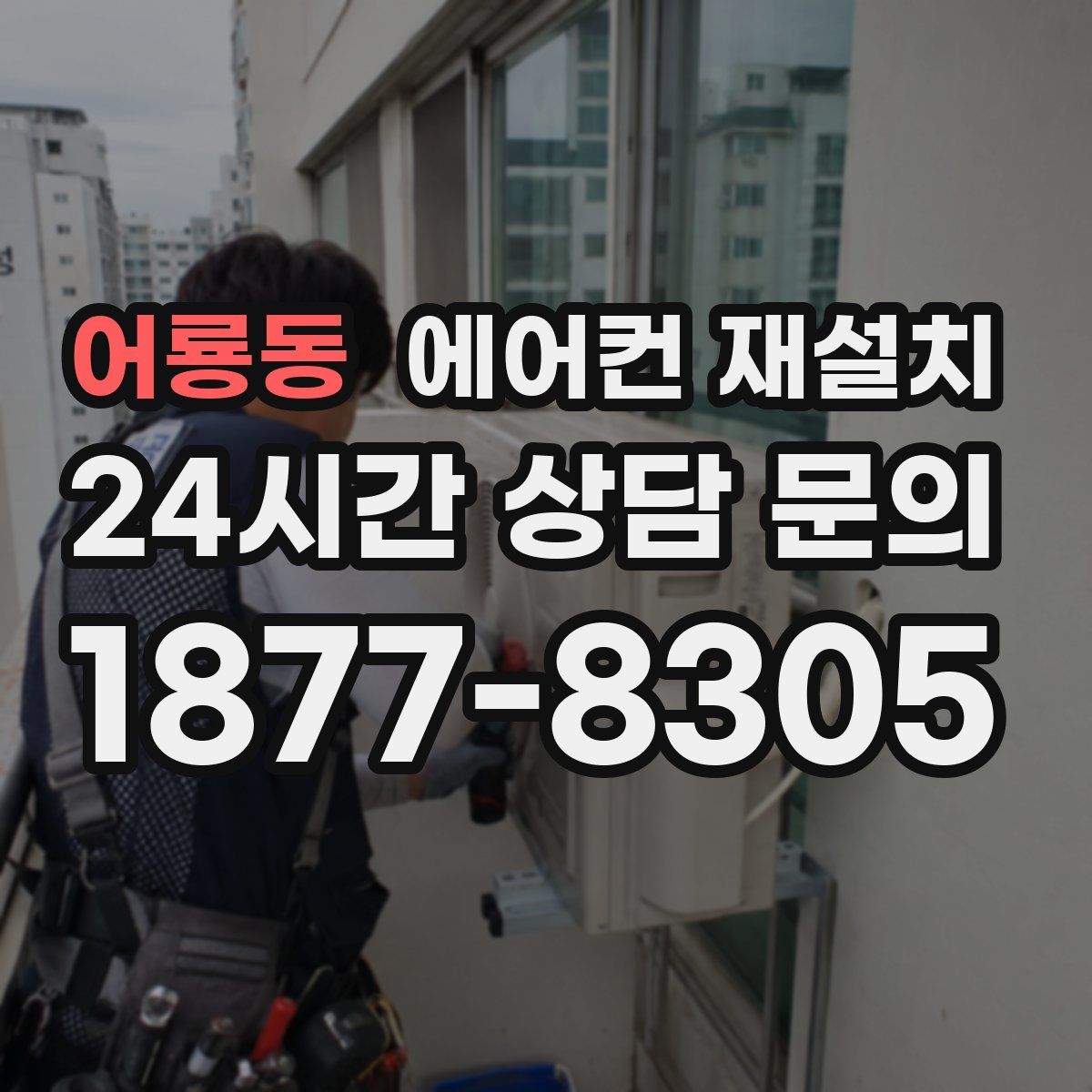 어룡동 에어컨 재설치