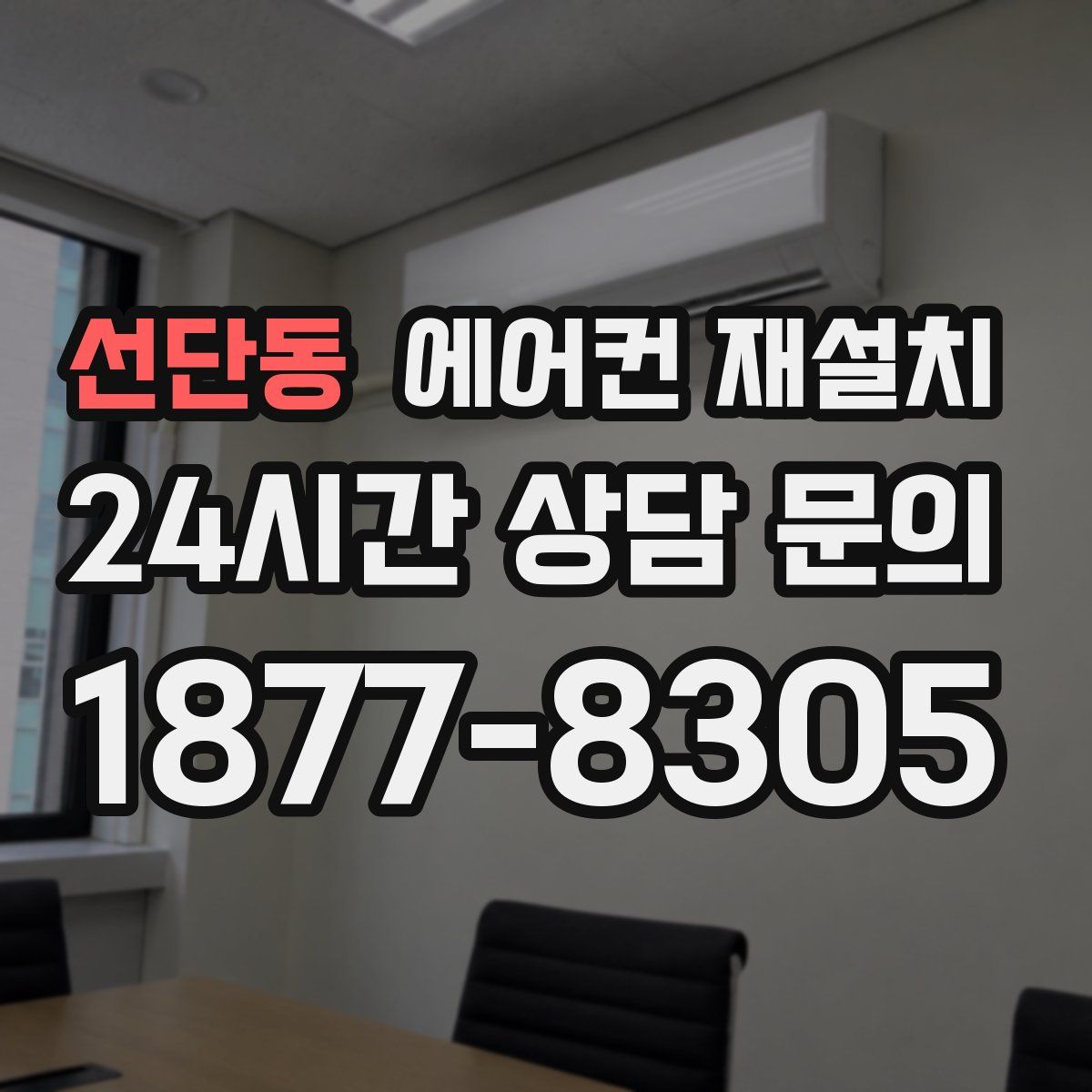 선단동 에어컨 재설치