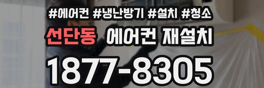 선단동 에어컨 재설치
