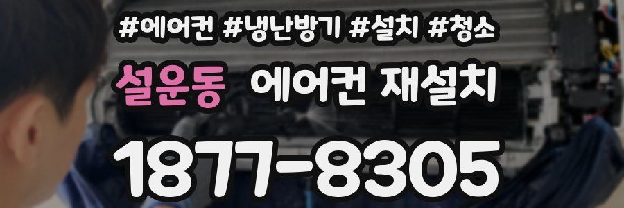 설운동 에어컨 재설치