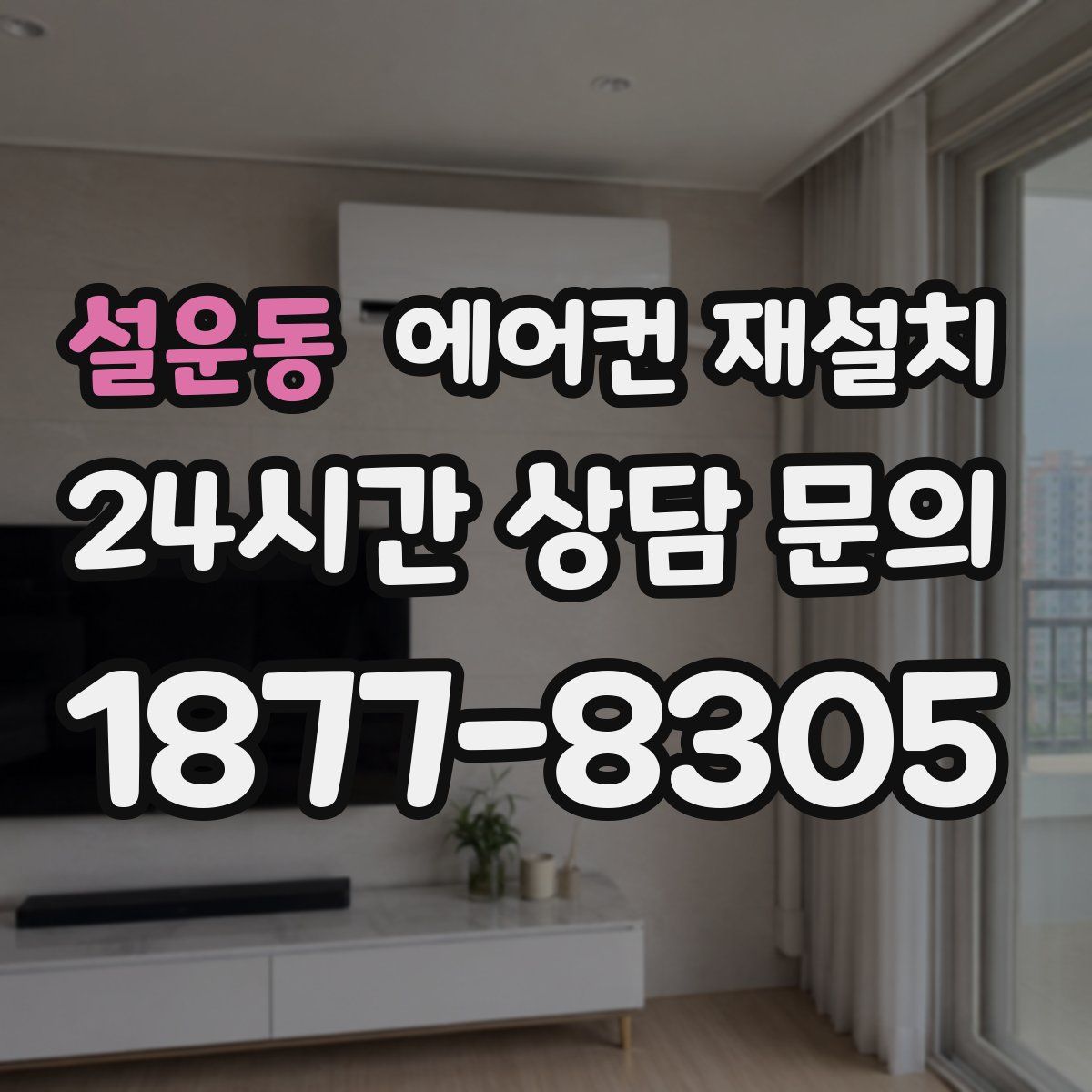 설운동 에어컨 재설치