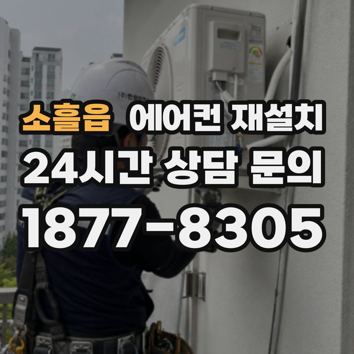 소흘읍 에어컨 재설치