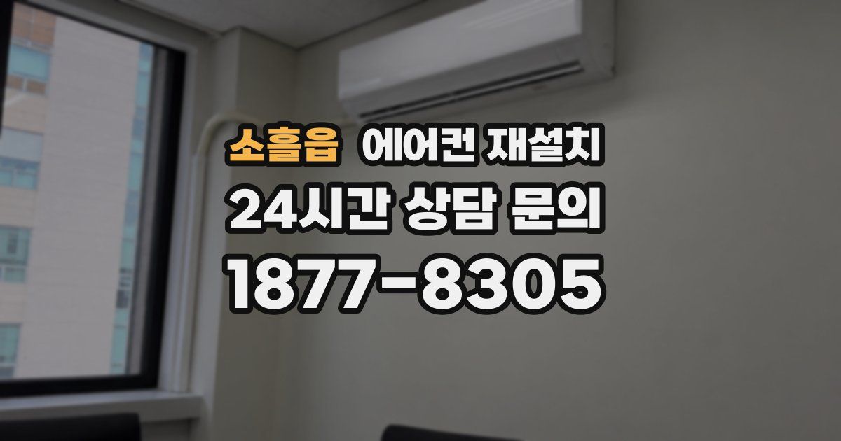 소흘읍 에어컨 재설치