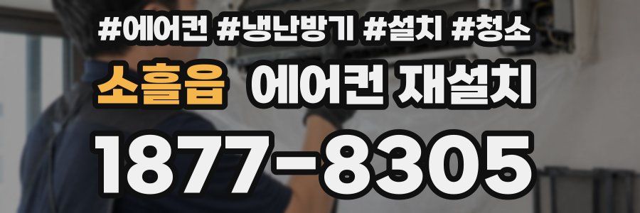 소흘읍 에어컨 재설치