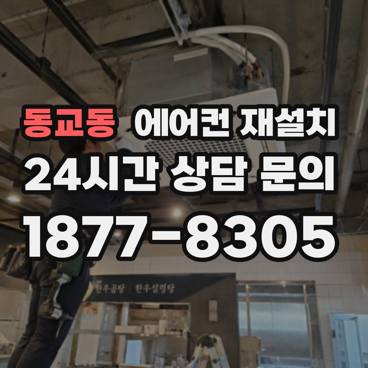 동교동 에어컨 재설치