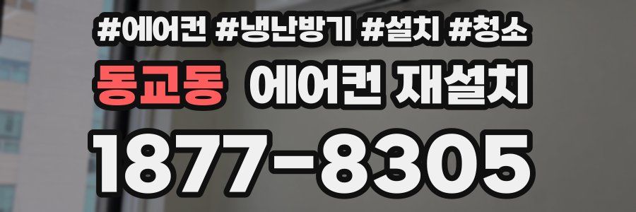 동교동 에어컨 재설치