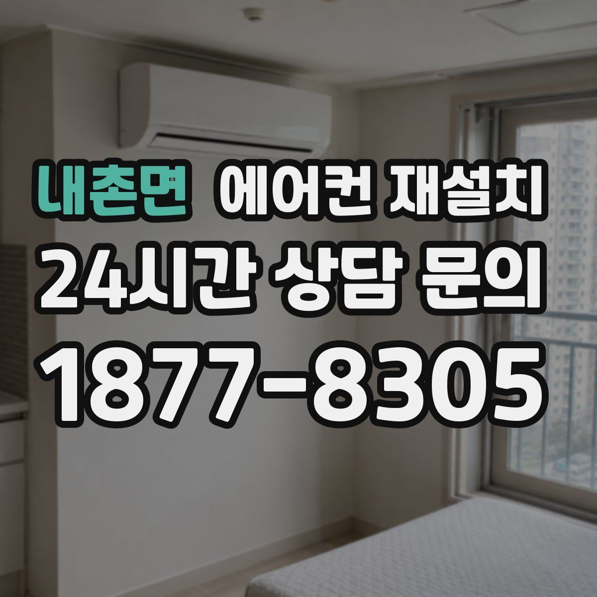 내촌면 에어컨 재설치