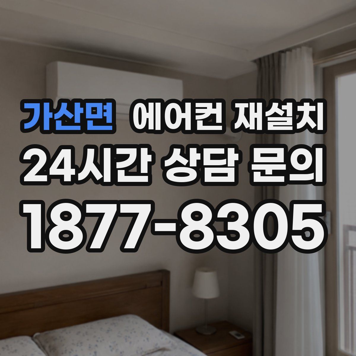 가산면 에어컨 재설치