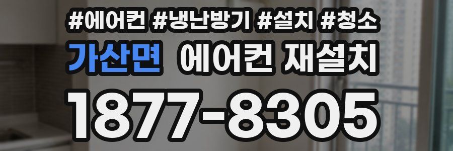 가산면 에어컨 재설치