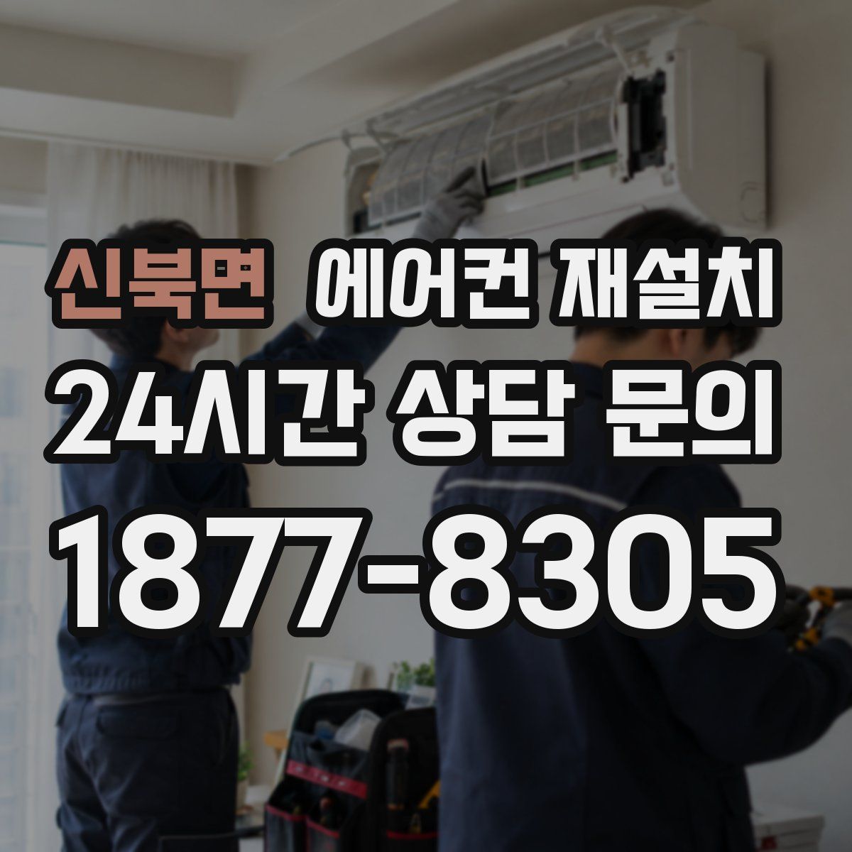 신북면 에어컨 재설치