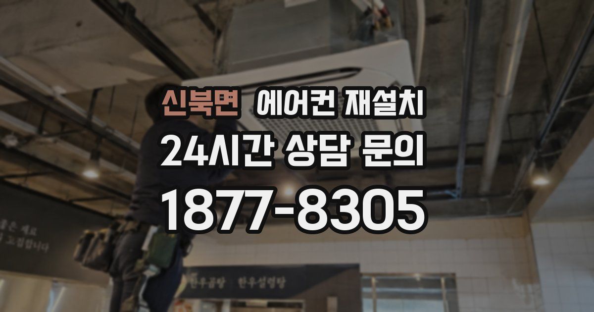 신북면 에어컨 재설치