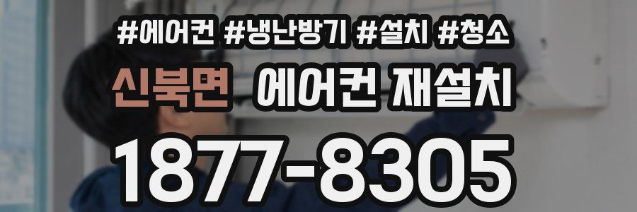 신북면 에어컨 재설치