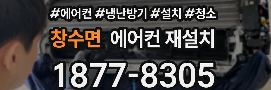 창수면 에어컨 재설치