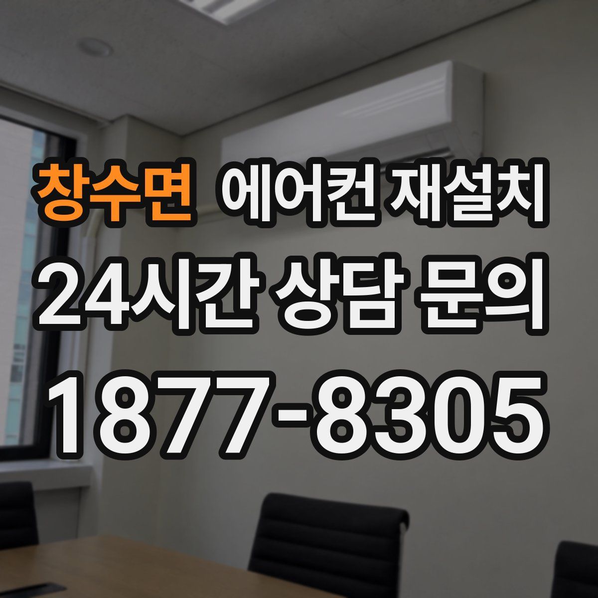 창수면 에어컨 재설치