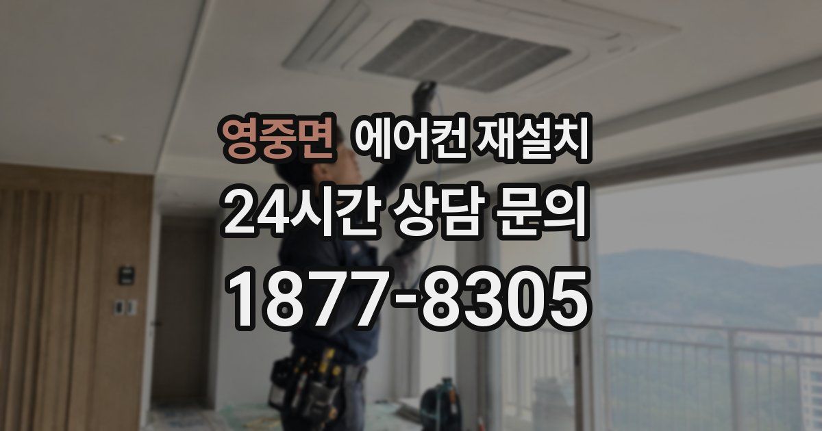 영중면 에어컨 재설치