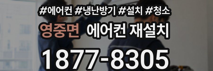 영중면 에어컨 재설치