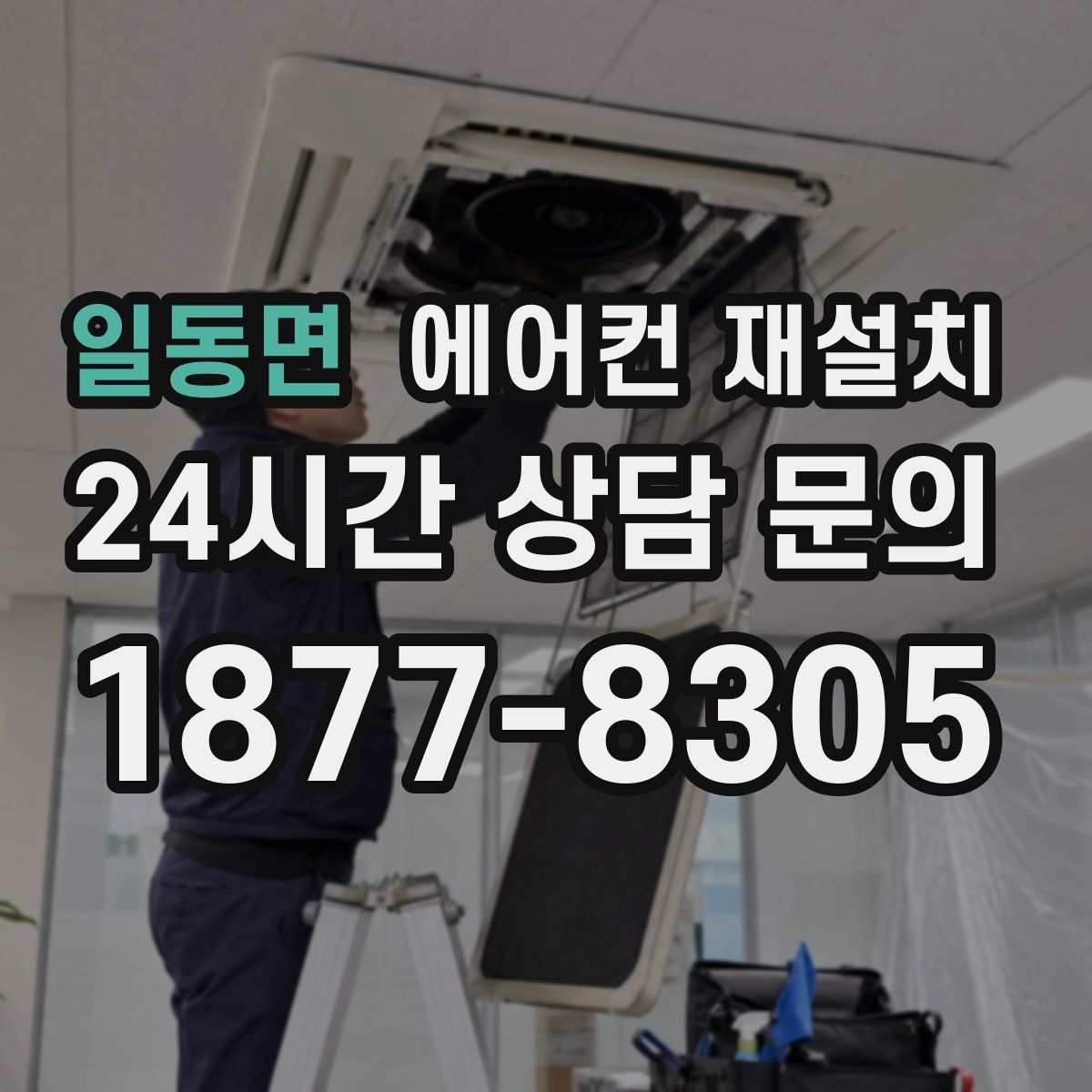 일동면 에어컨 재설치