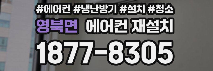 영북면 에어컨 재설치