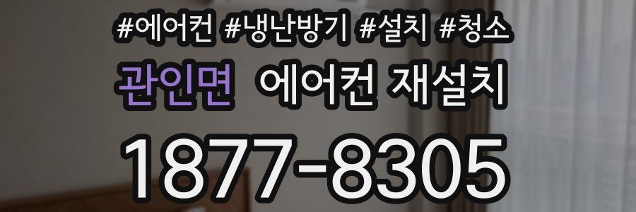 관인면 에어컨 재설치