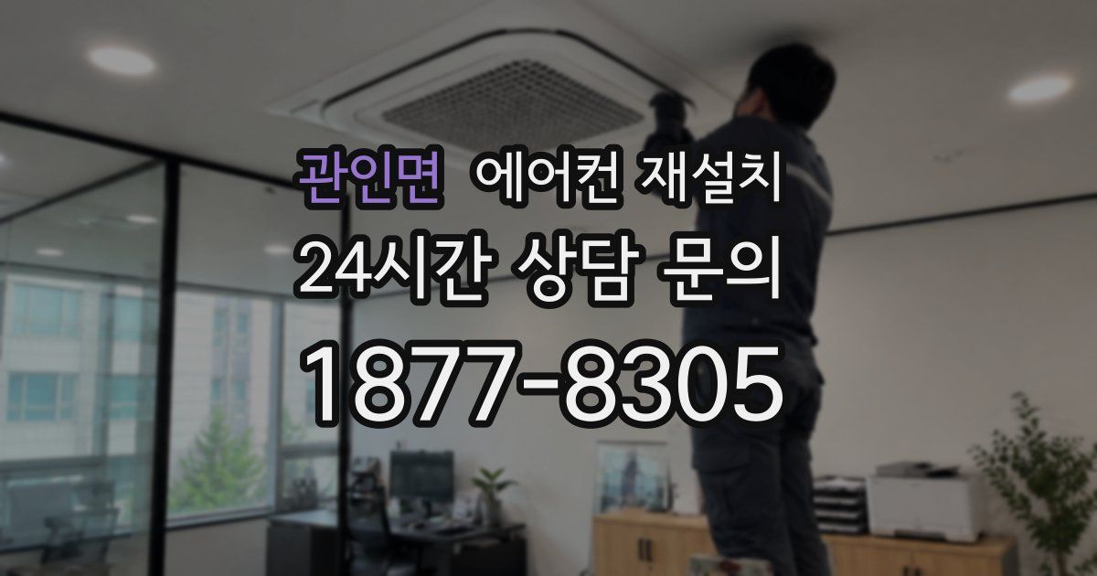관인면 에어컨 재설치