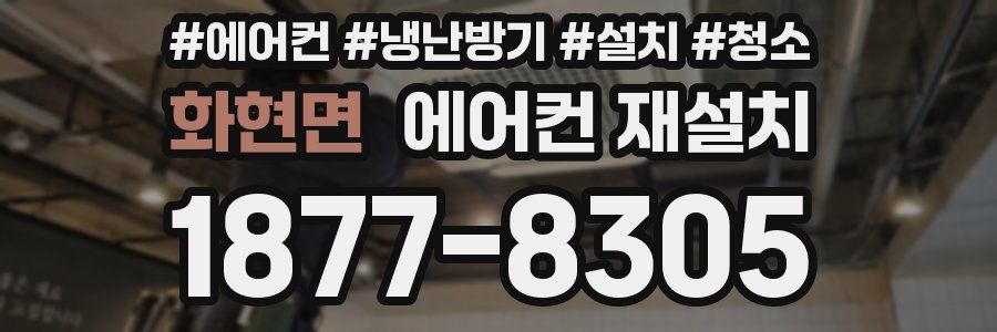 화현면 에어컨 재설치