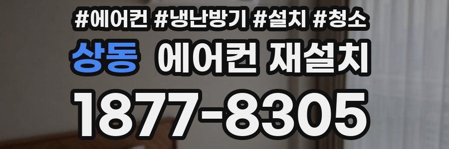 상동 에어컨 재설치