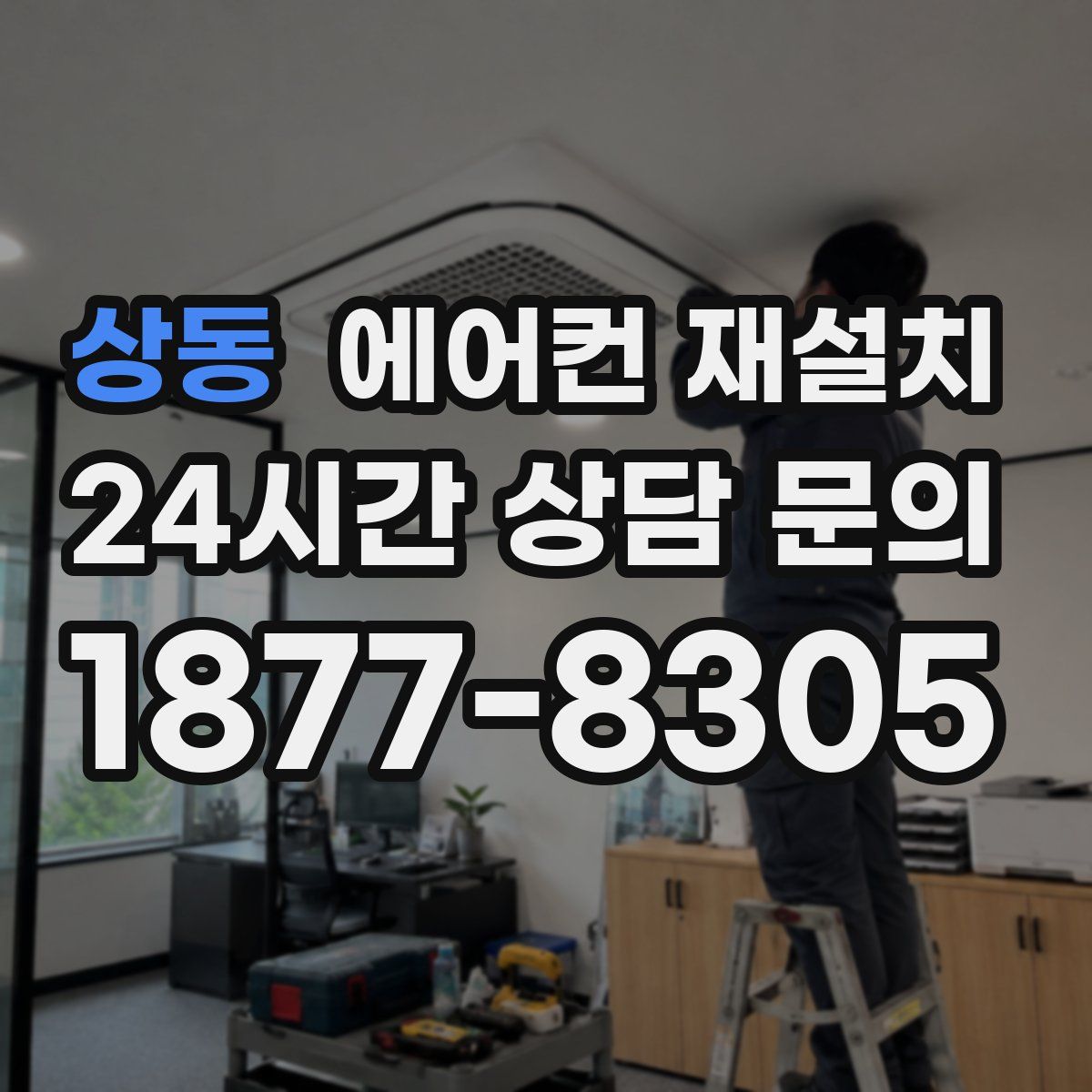 상동 에어컨 재설치