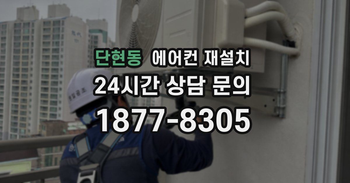 단현동 에어컨 재설치