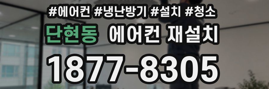 단현동 에어컨 재설치