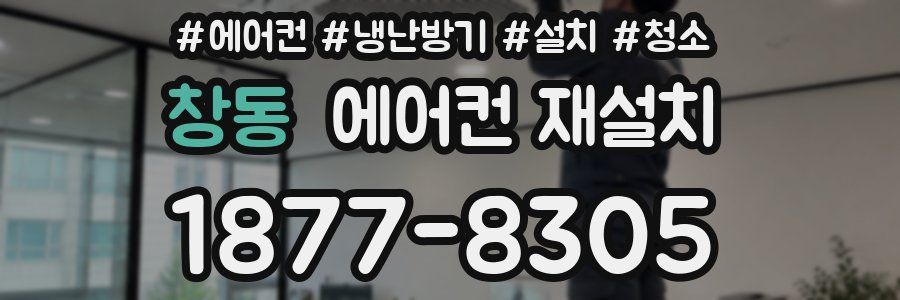 창동 에어컨 재설치