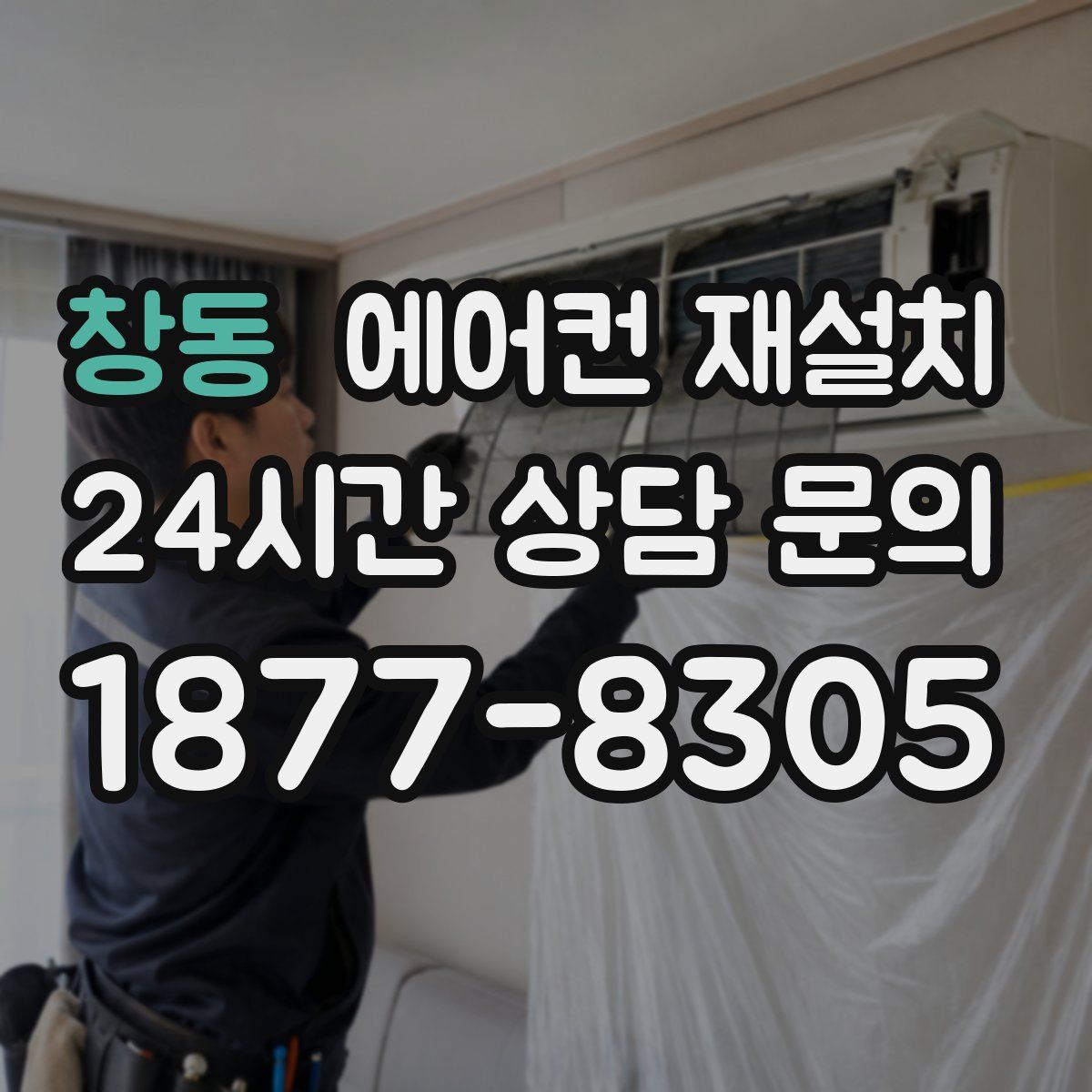 창동 에어컨 재설치