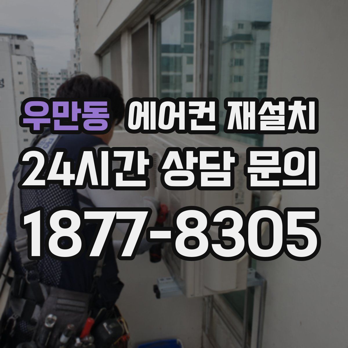 우만동 에어컨 재설치