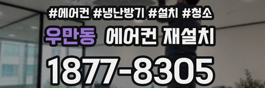 우만동 에어컨 재설치