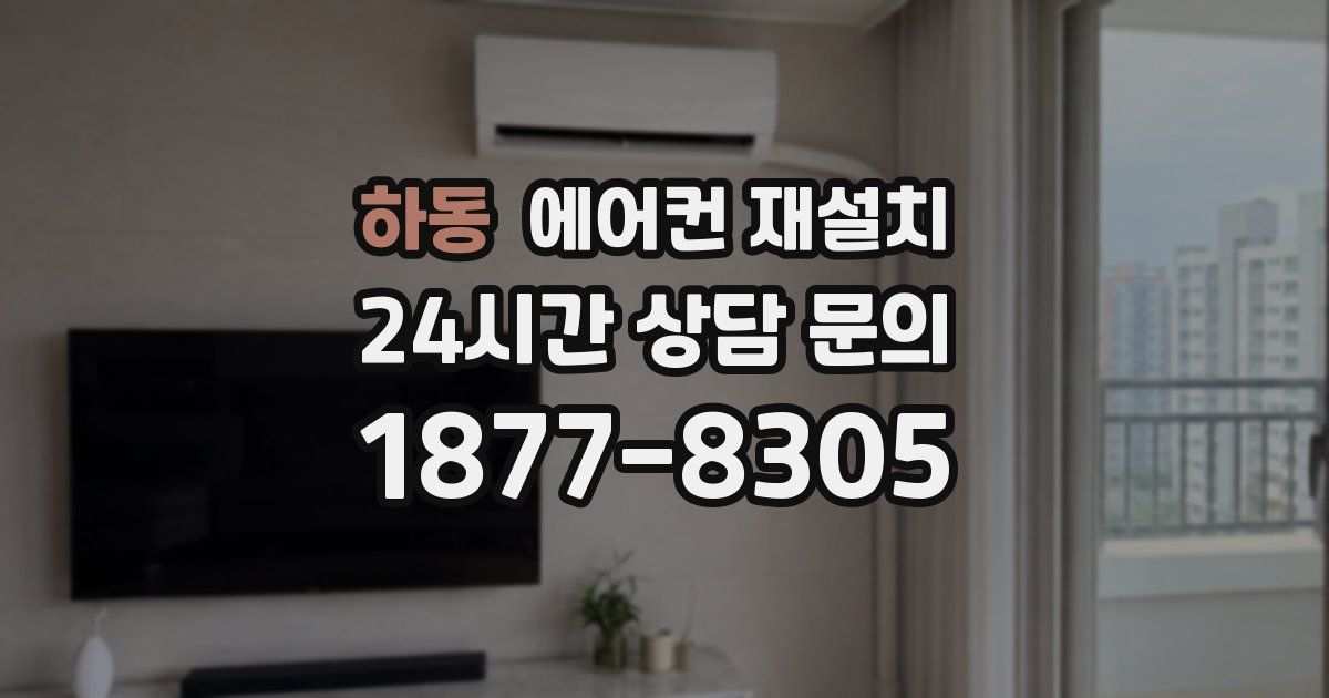 하동 에어컨 재설치