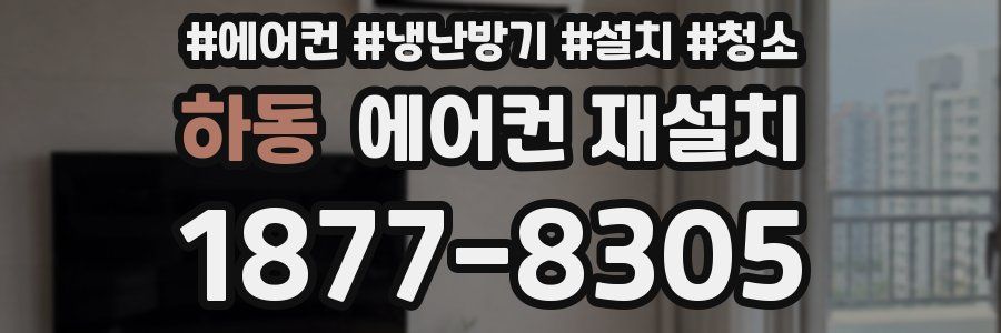 하동 에어컨 재설치