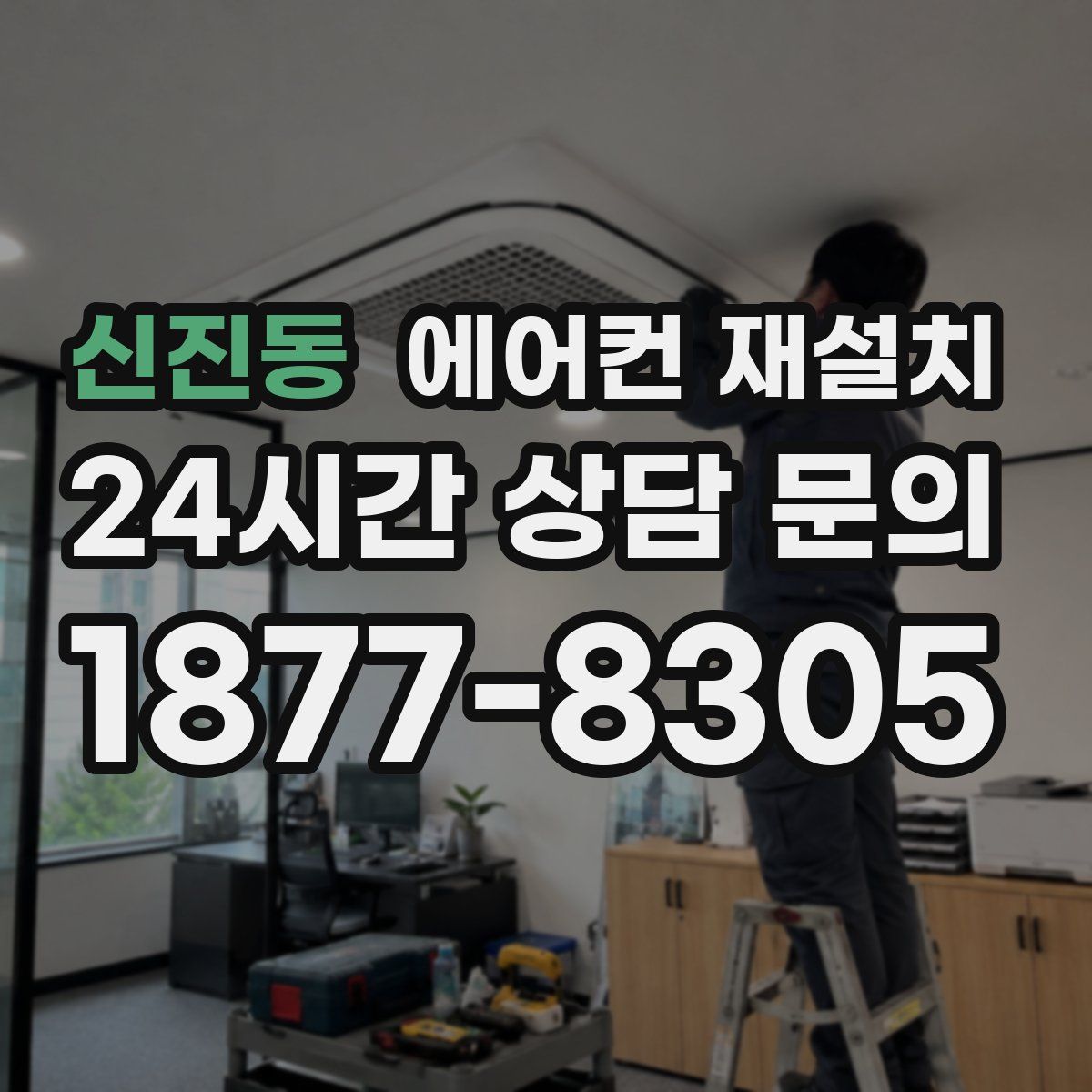 신진동 에어컨 재설치