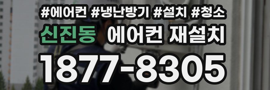 신진동 에어컨 재설치