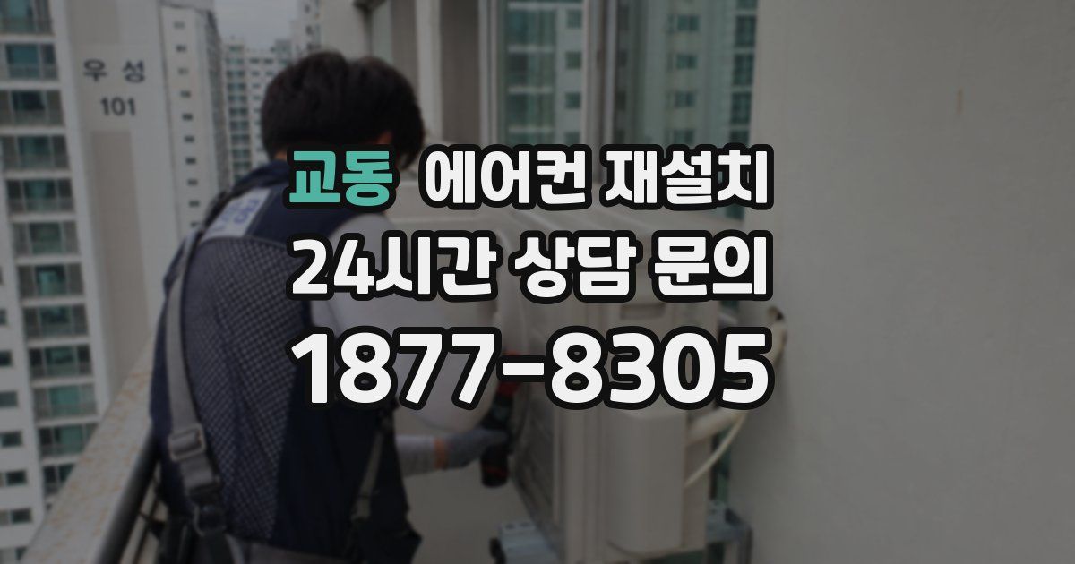 교동 에어컨 재설치