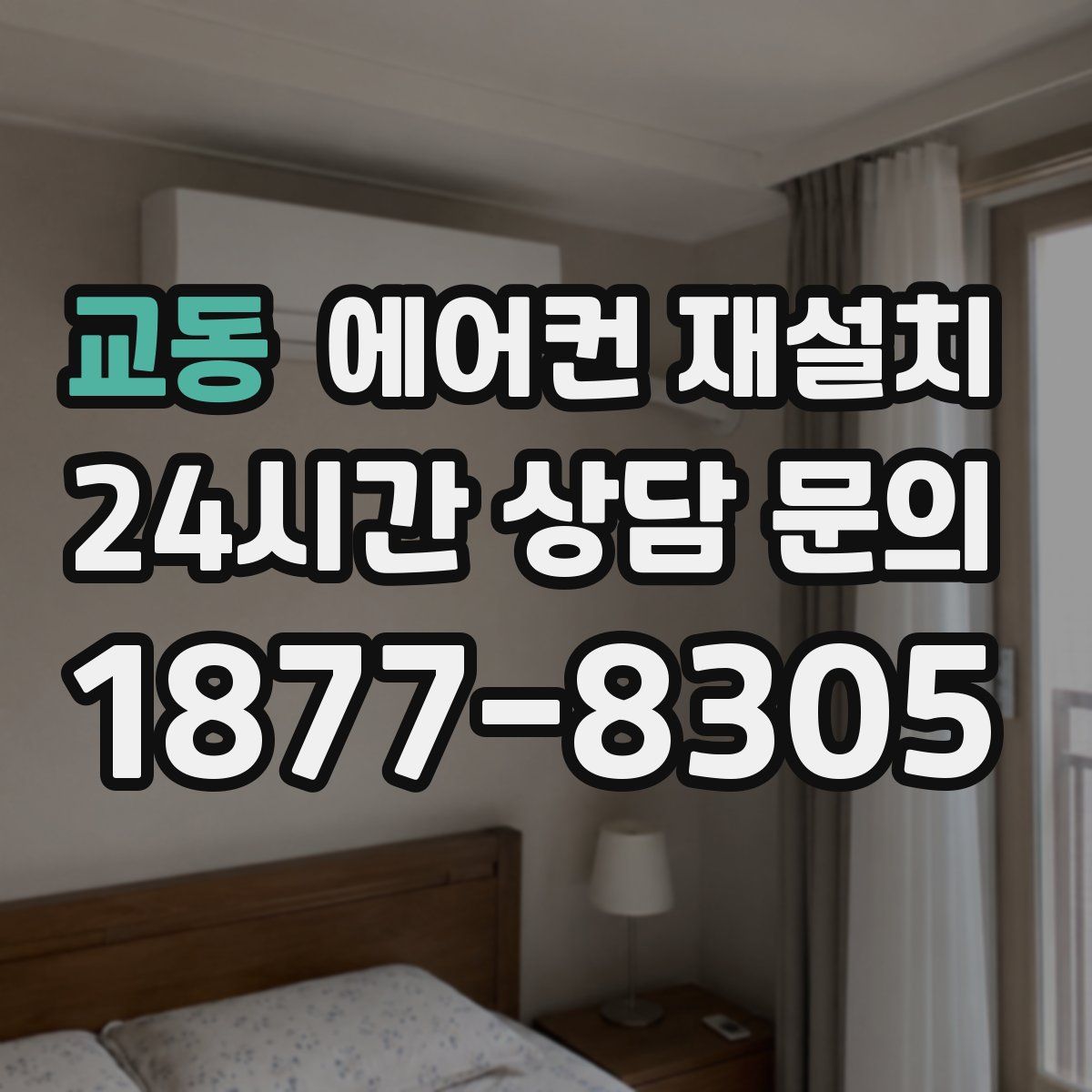교동 에어컨 재설치