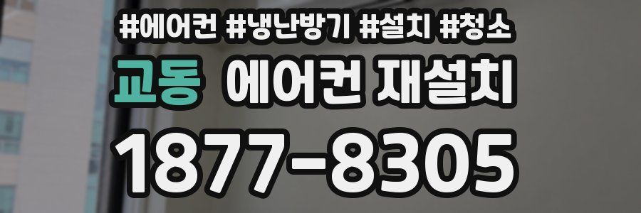 교동 에어컨 재설치