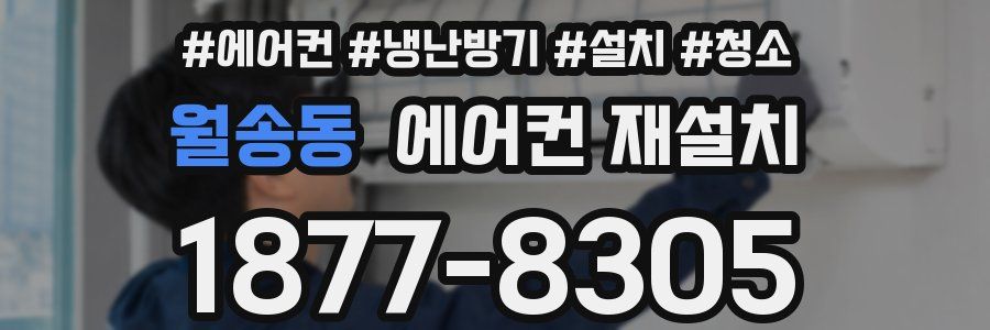 월송동 에어컨 재설치