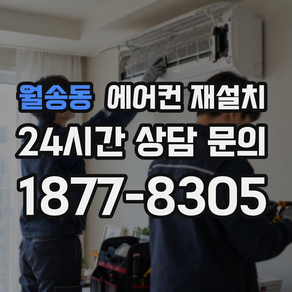 월송동 에어컨 재설치