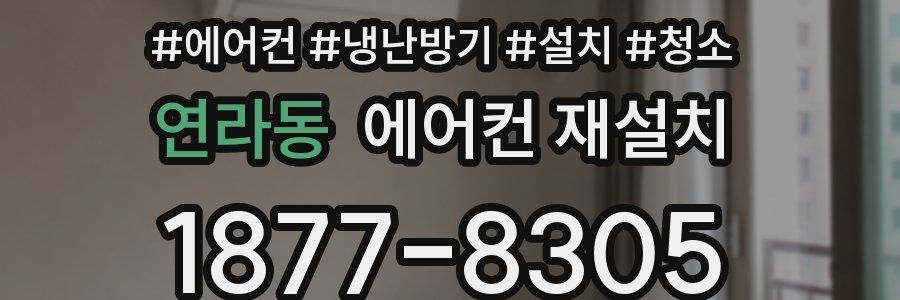 연라동 에어컨 재설치