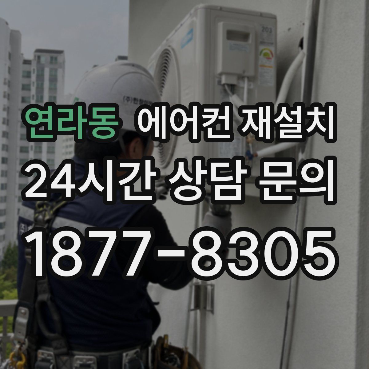 연라동 에어컨 재설치
