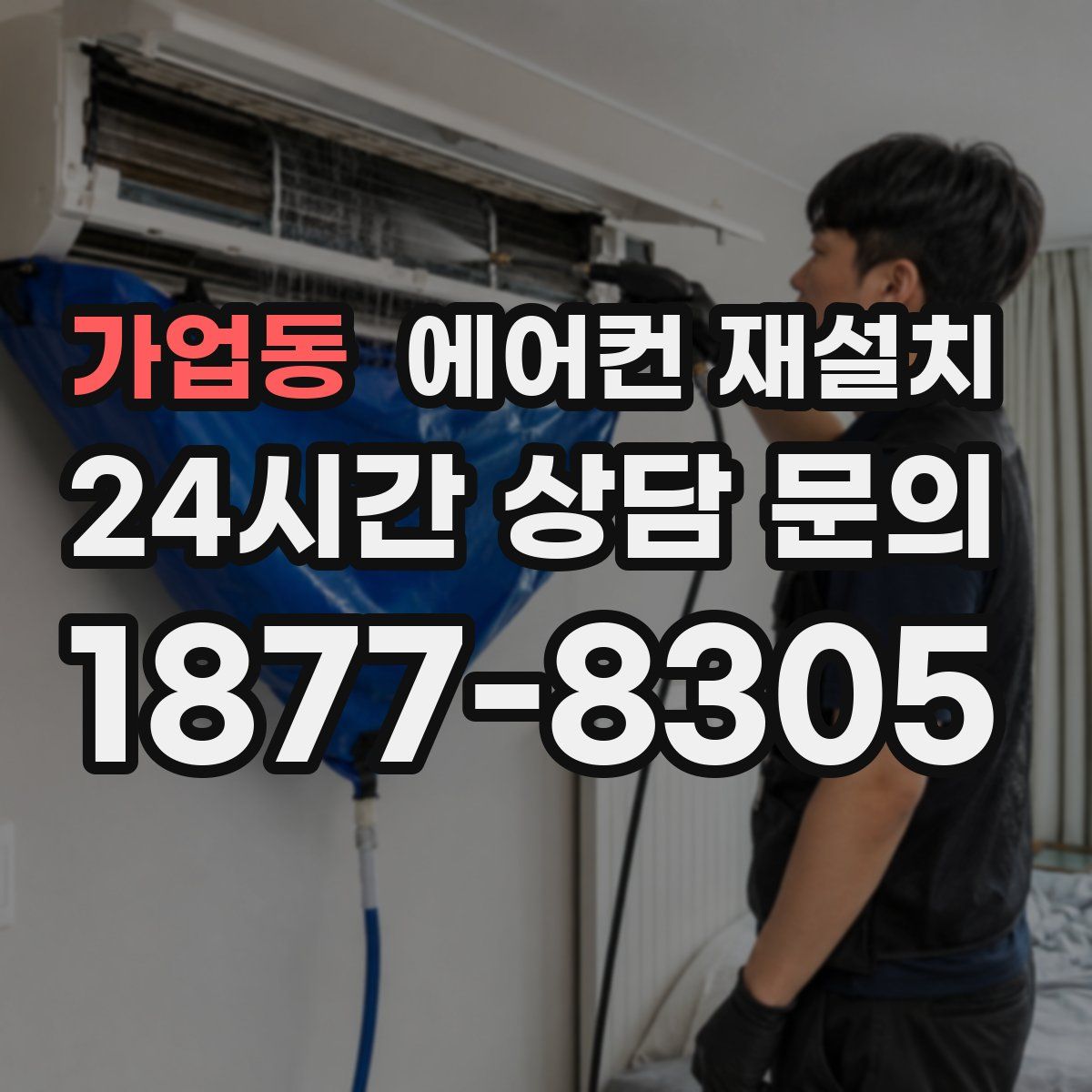 가업동 에어컨 재설치