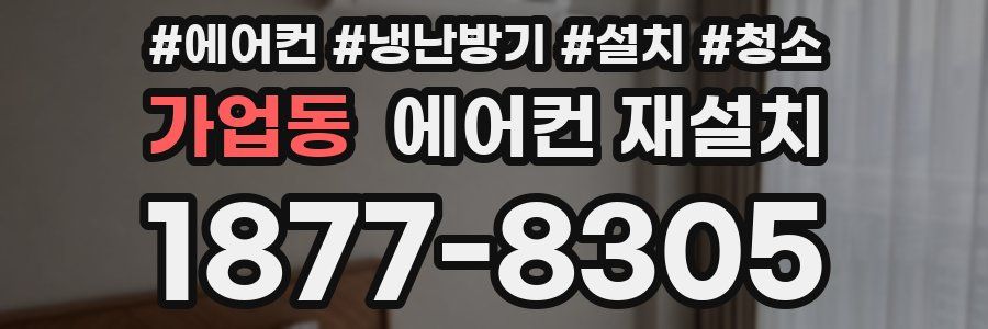 가업동 에어컨 재설치
