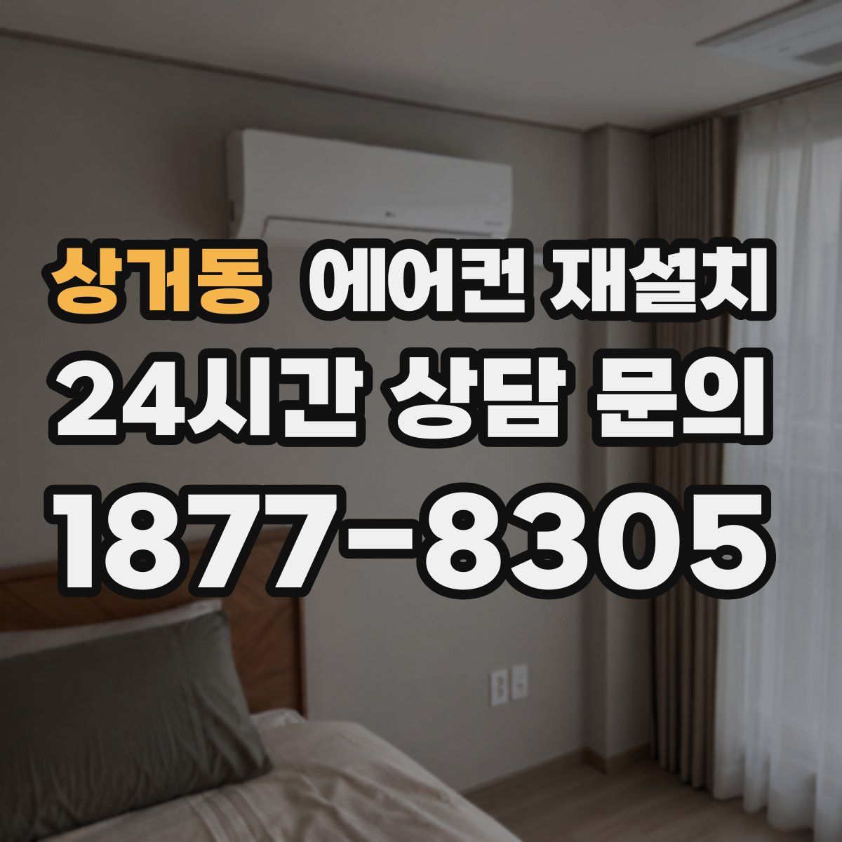 상거동 에어컨 재설치