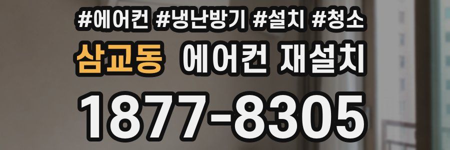 삼교동 에어컨 재설치