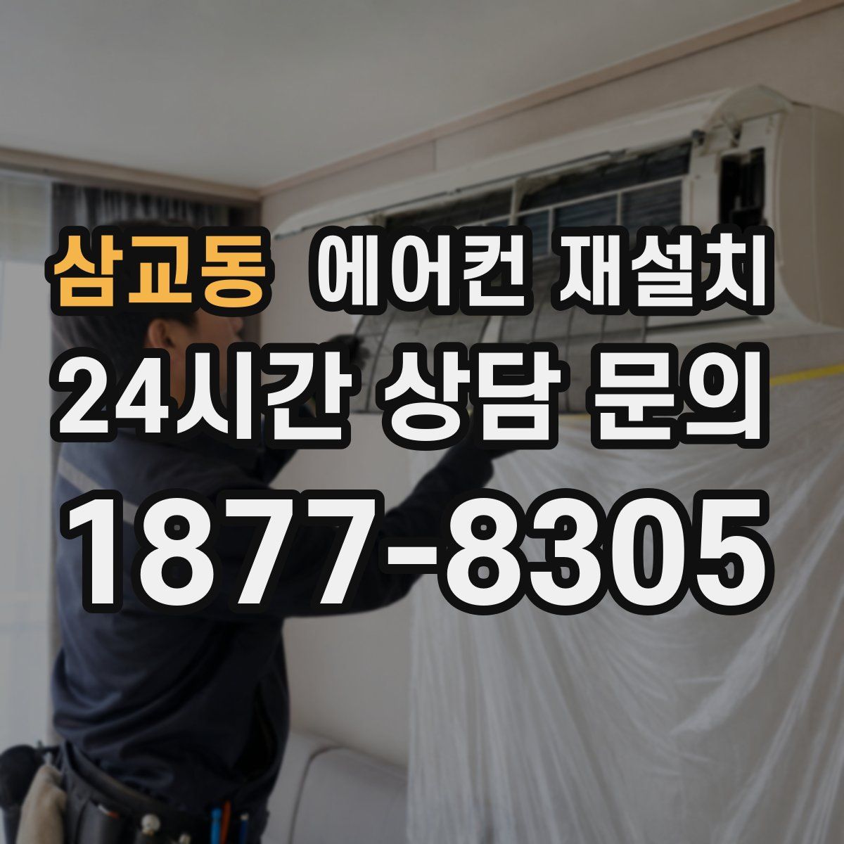 삼교동 에어컨 재설치