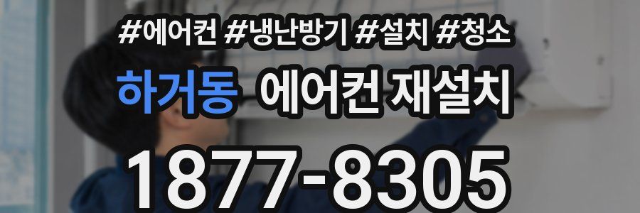 하거동 에어컨 재설치